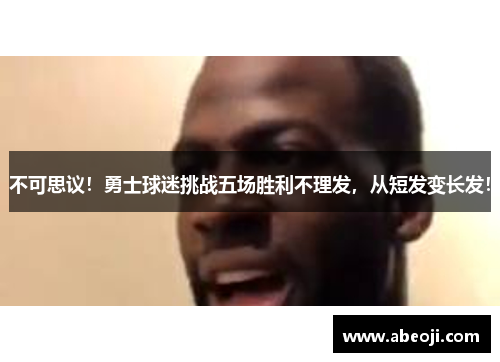 不可思议！勇士球迷挑战五场胜利不理发，从短发变长发！