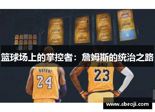 篮球场上的掌控者：詹姆斯的统治之路