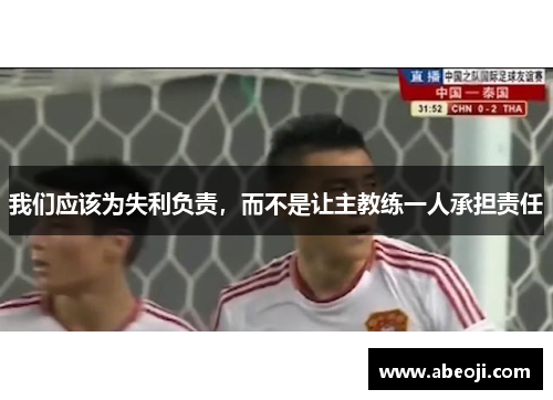 我们应该为失利负责，而不是让主教练一人承担责任