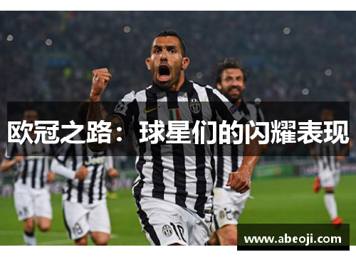 欧冠之路：球星们的闪耀表现