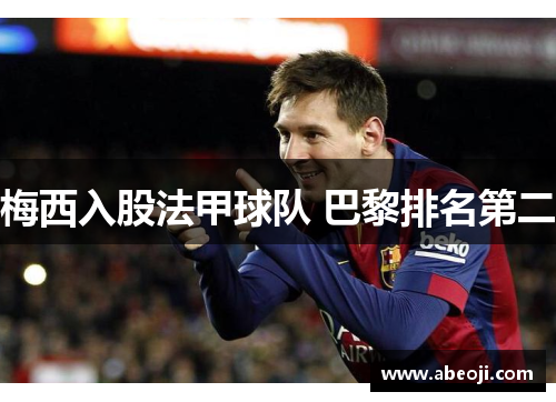 梅西入股法甲球队 巴黎排名第二